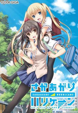 坂上台风 さかあがりハリケーン