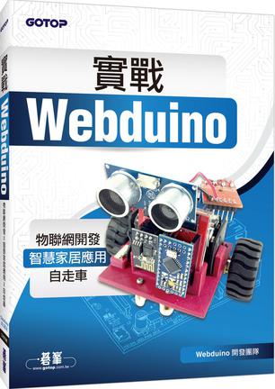 實戰Webduino
