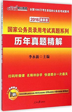 中公最新版2014国家公务员录用考试真题系列