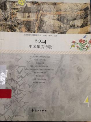 2014中国年度诗歌