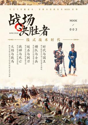 《战场决胜者003：线式战术时代》[PDF][TXT]电子书下载