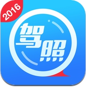 车轮考驾照-2016新交规驾校驾考必过一点通宝典 (iPhone / iPad)