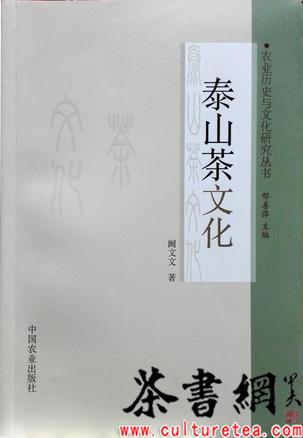 《泰山茶文化》（农业历史与文化研究丛书）