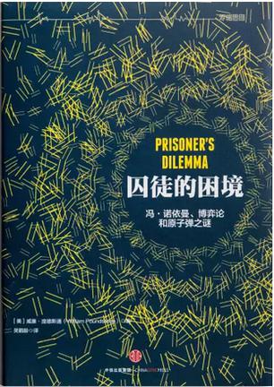 囚徒的困境书籍封面