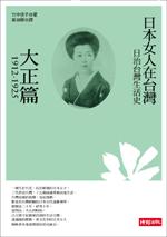 日治台灣生活史──日本女人在台灣（大正篇1912-1925）