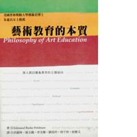 艺术教育的本质 Philosophy of Art Education