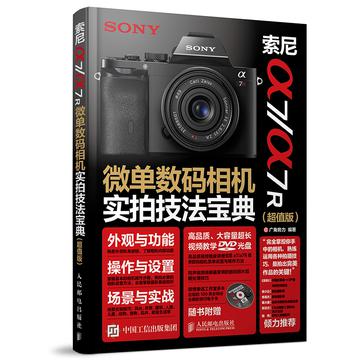 索尼a7/a7R 微单数码相机实拍技法宝典（超值版）