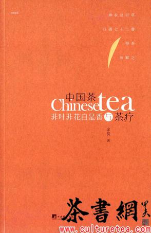 《中国茶与茶疗》