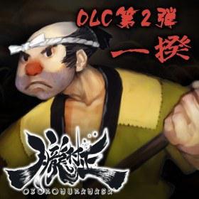 胧村正DLC第二弹 一揆 元禄怪奇譚 - 大根義民一揆