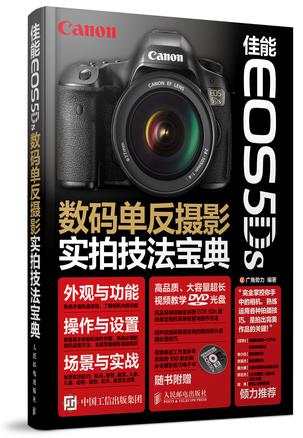 佳能EOS 5Ds数码单反摄影实拍技法宝典
