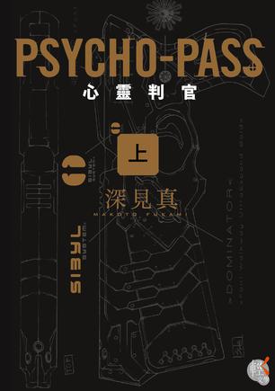 PSYCHO-PASS 心靈判官(上)