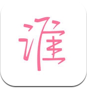 谁 - 超好玩的街遇社交App,聊天交友同城约会软件 (iPhone / iPad)