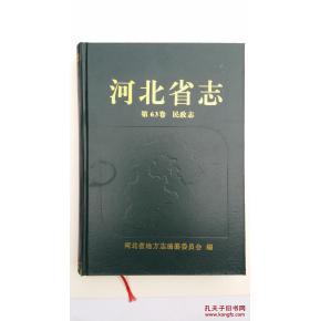 河北省志（第63卷·民政志）