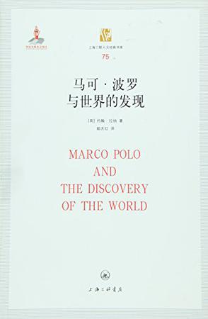 马可·波罗与世界的发现