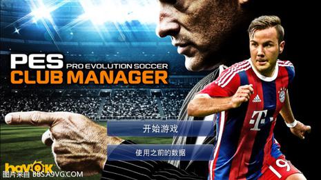 实况球会经理人 PES CLUB MANAGER