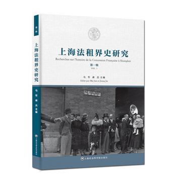上海法租界史研究（第一辑）