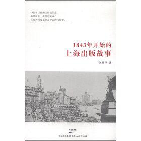 1843年开始的上海出版故事