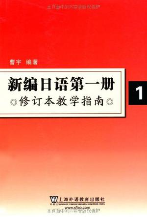 新编日语第一册-1-修订本教学指南