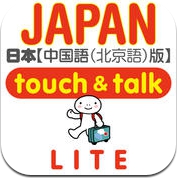 指指通会话　中文―日本　touch＆talk (LITE) (iPhone / iPad)