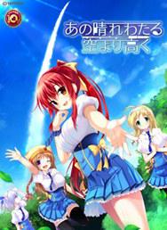 晴空万里意凌云 あの晴れわたる空より高く