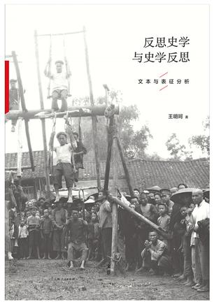 Book Cover: 反思史学与史学反思