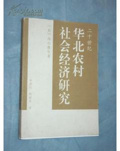 二十世纪华北农村社会经济研究