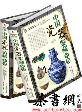 《中国瓷器鉴藏全书》（全二册）