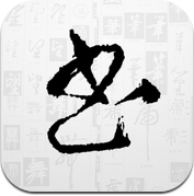 兰亭字酷 - 书法字典字帖 (iPhone / iPad)