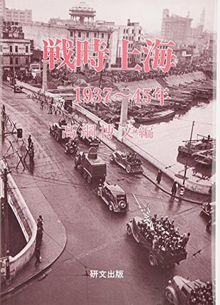 戦時上海―1937~45年