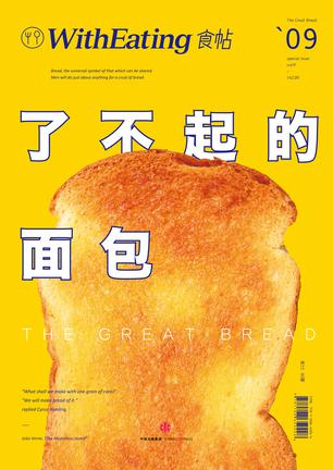 食帖09：了不起的面包书籍封面