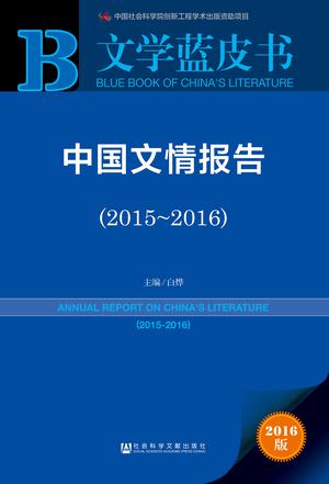 中国文情报告（2015～2016）
