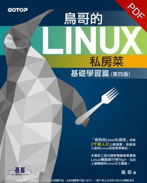 鳥哥的Linux私房菜（第四版）