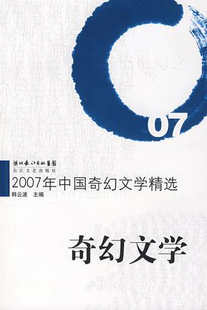 2007年中国奇幻文学精选
