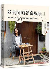 營養師的餐桌風景：吳映蓉博士的30道舒適餐食與營養生活學