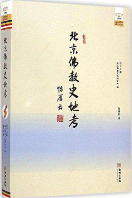 北京佛教史地考