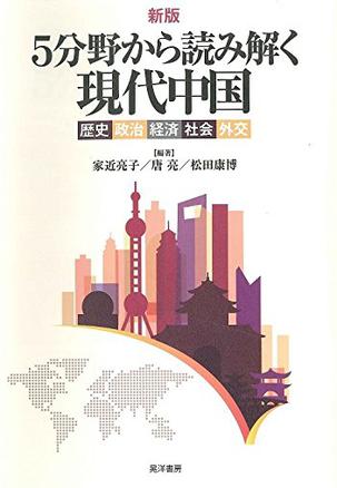 新版5分野から読み解く現代中国―歴史政治経済社会外交―