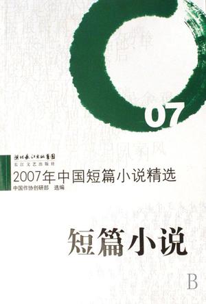 2007年中国短篇小说精选