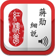 蒋勋细说红楼梦-有声书 (iPhone / iPad)
