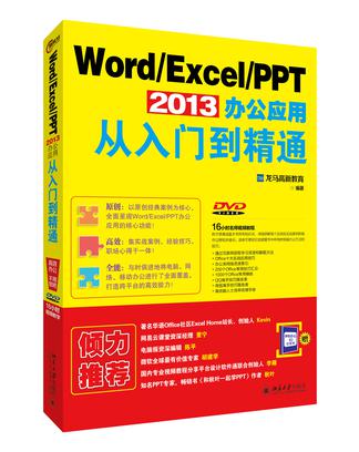 Word/Excel/PPT 2013 办公应用从入门到精通