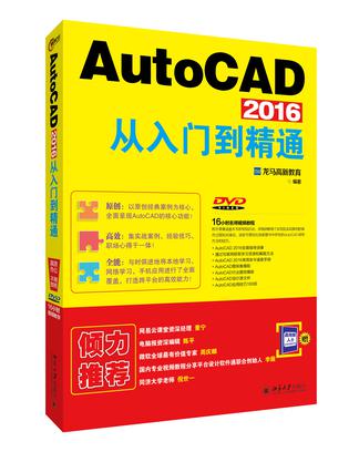 AutoCAD 2016从入门到精通