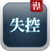 《失控》唐茶版 (iPhone / iPad)