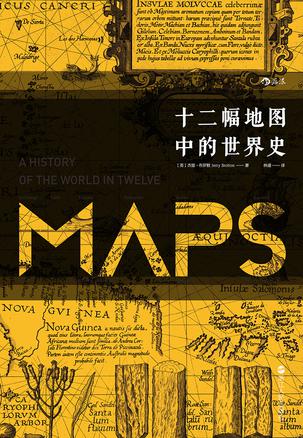 十二幅地图中的世界史书籍封面