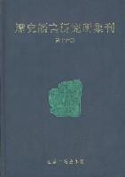 历史语言研究所集刊(全22册) (平装)