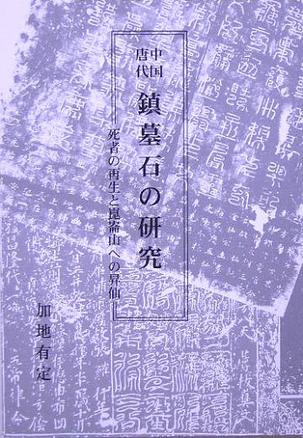 中国唐代 鎮墓石の研究