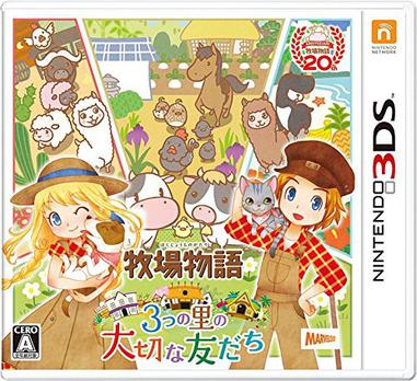 牧场物语 三座乡村的重要朋友们 牧場物語 3つの里の大切な友だち/Story of Seasons: Trio of Towns