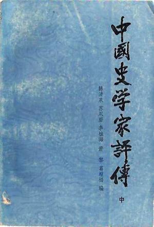 中国史学家评传(上中下三册)