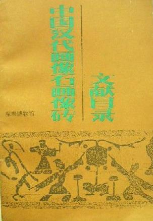 中国汉代画像石画像砖文献目录