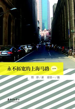 永不拓宽的上海马路（一）