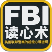 FBI读心术:美国联邦警察的超级心理密码 (iPhone / iPad)