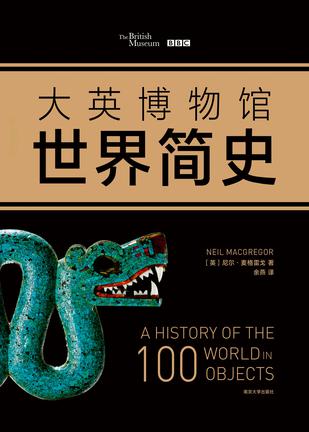 大英博物馆世界简史（套装共3册）书籍封面